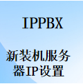 如何登录配置设置国威IPPBX语音服务器主机IP地址