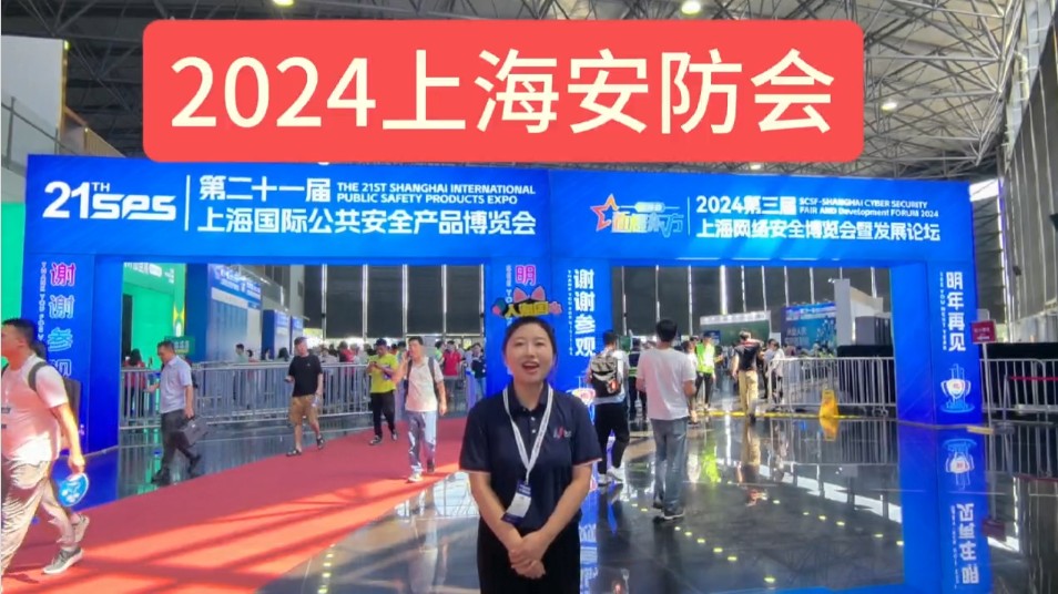 2024年8月国威参展第二十一届上海国际公共安全产品博览会（简称上海安博会）纪实