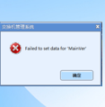 国威交换机软件提示Failed to set data for 'MainVer'解决方法