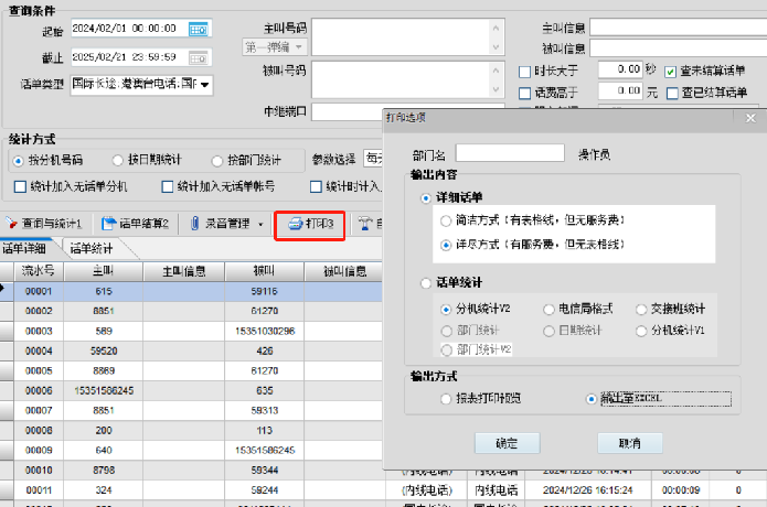 程控交换机话单导出打印界面图片 程控交换机话单导出打印界面图片