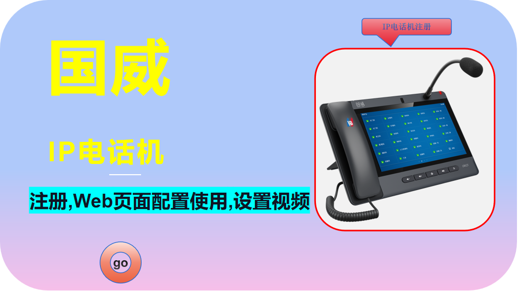 国威SIP电话机,web网页电脑注册,调试说明,配置视频
