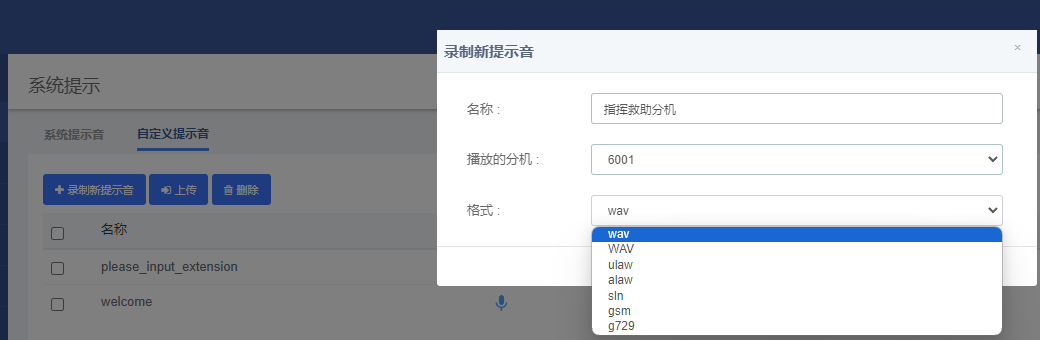 坐席分机自定义语音设置