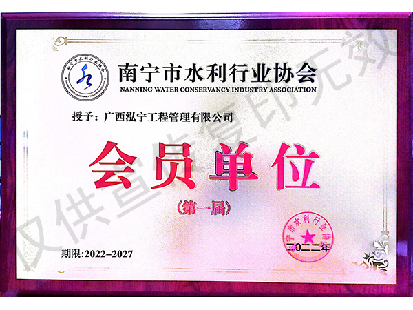 南宁是水利行业协会会员单位