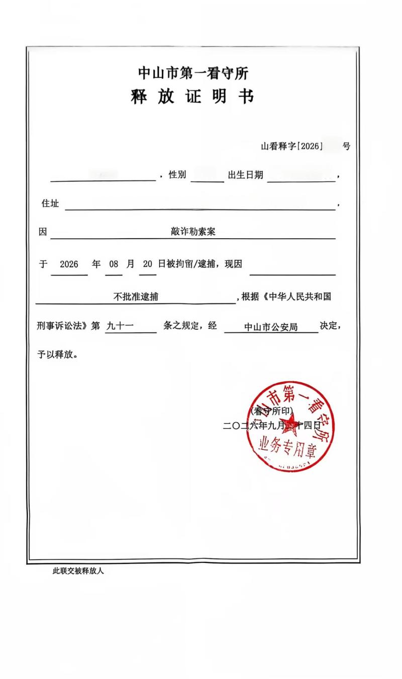 敲诈勒索释放证明(1).jpg