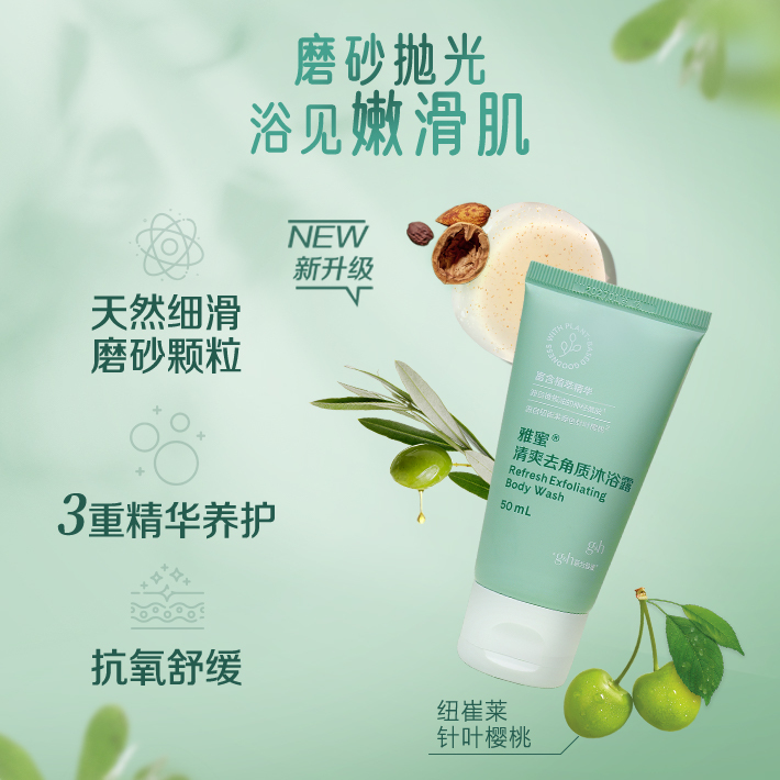 雅蜜清爽去角质沐浴露 50ml