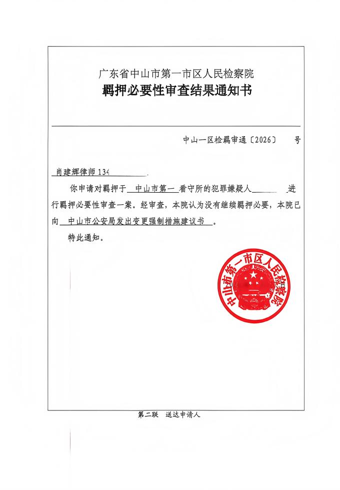 20260428203534_22914.jpg 非吸羁押必要性审查取保候审(1).jpg
