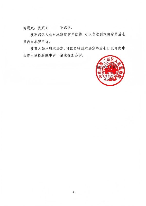 不起诉决定书2(1).png