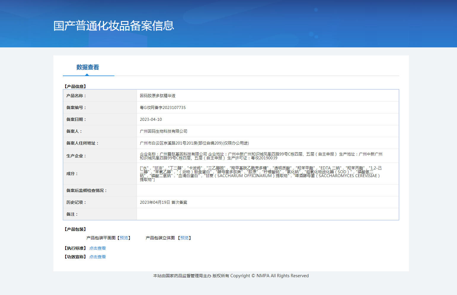 国产普通化妆品备案信息截图.png