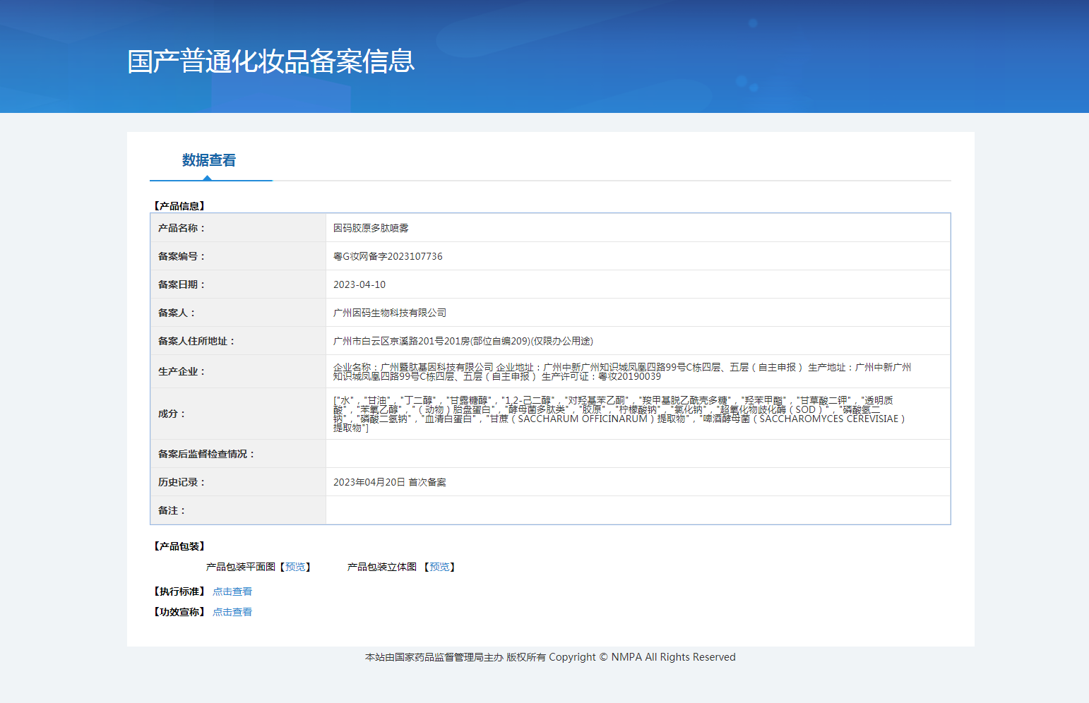 国产普通化妆品备案信息截图.png