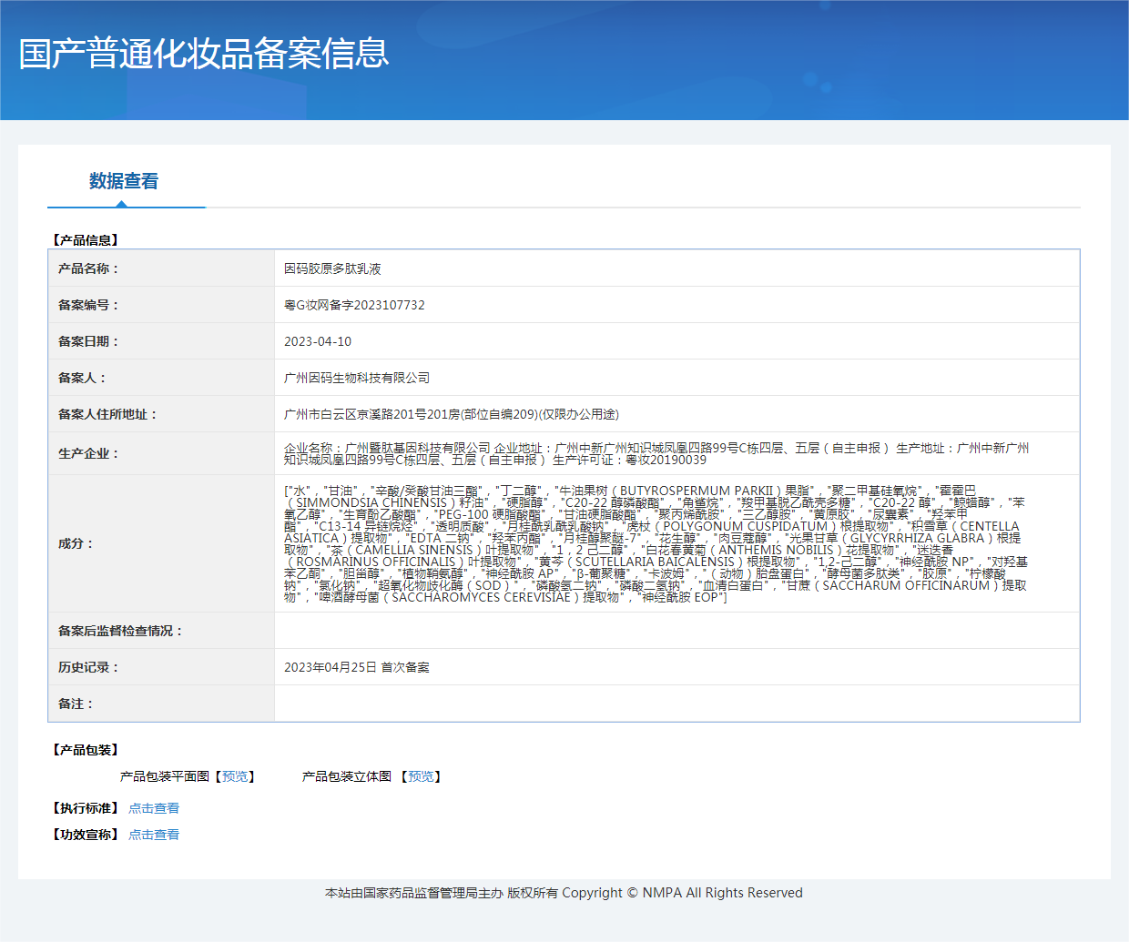国产普通化妆品备案信息截图.png