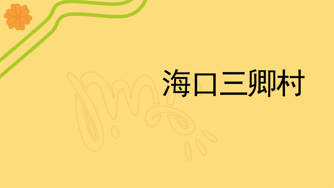 第2组三卿村建筑_1.jpg