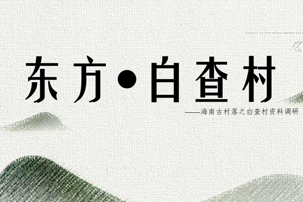 白查村船型屋