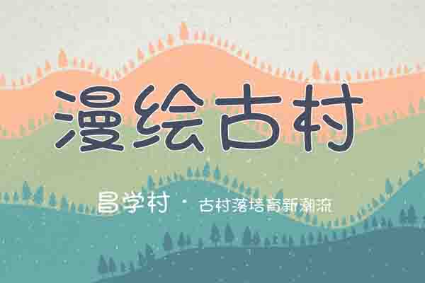 昌学村文创
