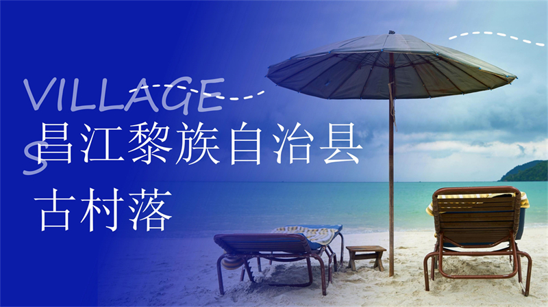 昌江古村落）_1.jpg