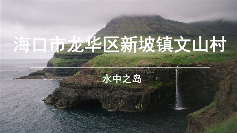 海口市文山村_1.jpg