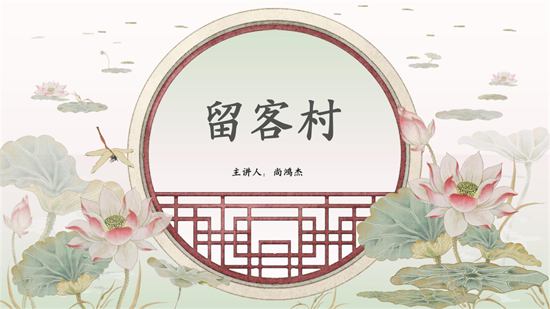 2011501079尚鸿杰-留客村介绍_1.jpg