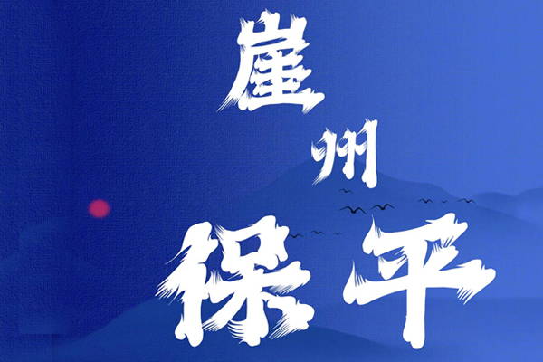 保平建筑