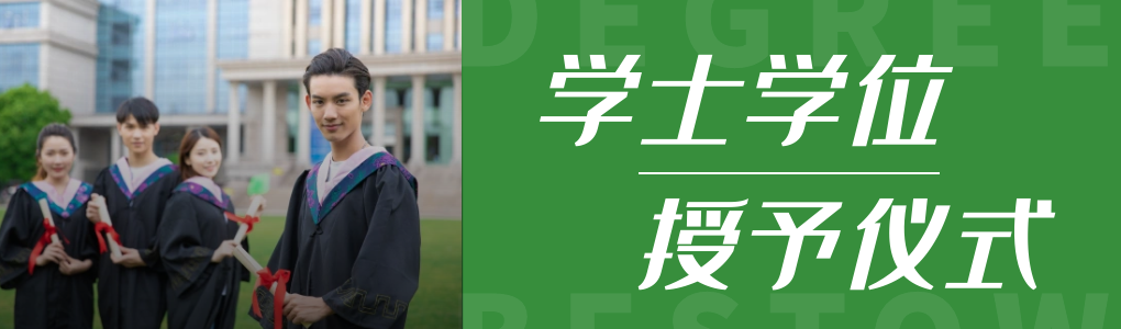 20211215141411_38319.png 学士学位授予.png