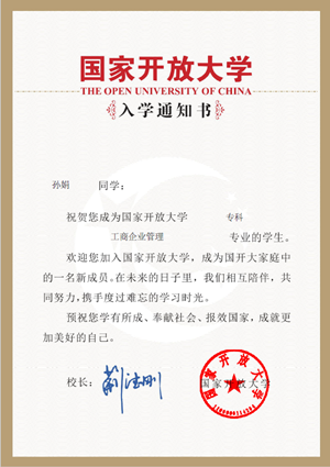 国开录取通知书时_副本.png
