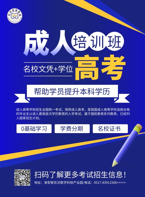 图怪兽_深蓝商务成人高考培训宣传海报_副本.jpg