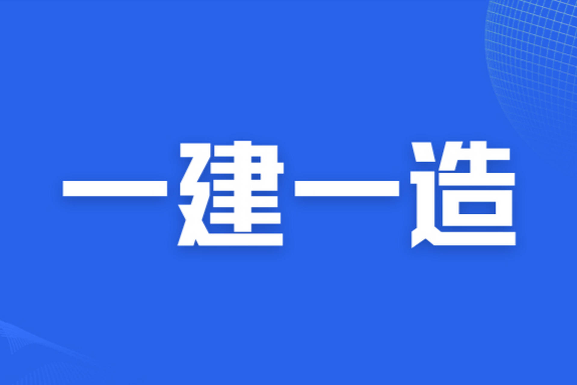 关于2025年度一级建造师职业资格考试工作有关事项的通知