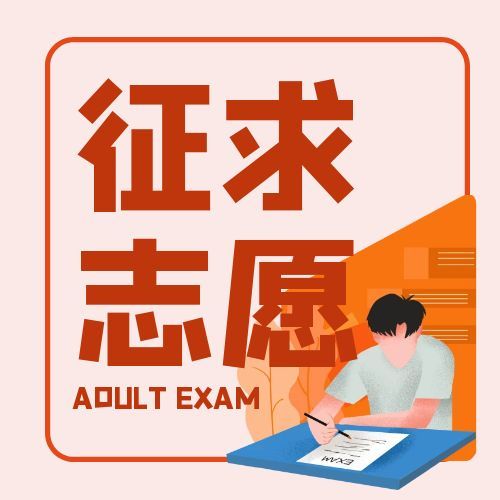 2025年江苏省成人高校招生本科录取阶段征求志愿填报通告