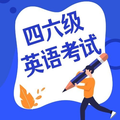 2026年上半年全国大学英语四、六级考试报名公告