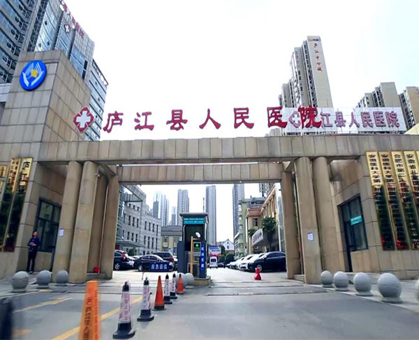 庐江县人民医院