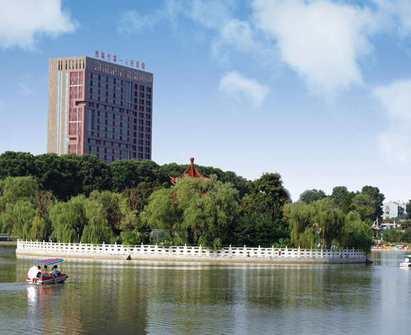 淮南市第一人民医院