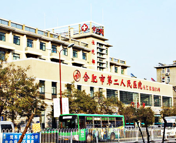 合肥市第二人民医院