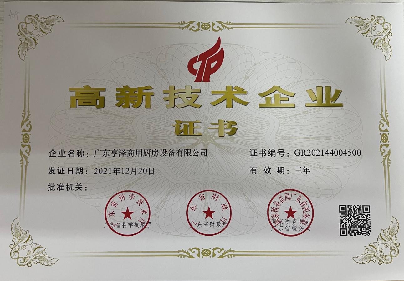 高新技术企业证书