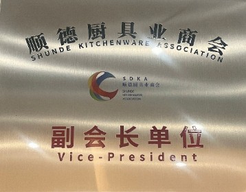 顺德厨具业商会副会长单位