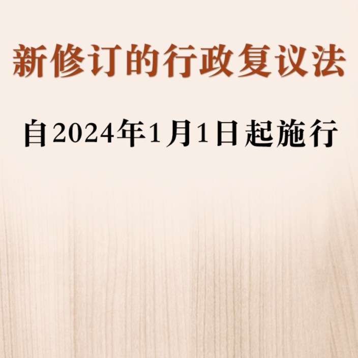 新修订的行政复议法来了 2024年1月1日起施行