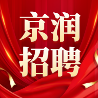 京润招聘丨诚邀务实进取的法律同行，共筑职业成长平台