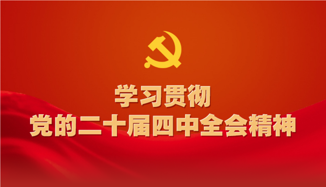 北京京润律师事务所党员律师热议二十届四中全会精神 以法治担当护航中国式现代化
