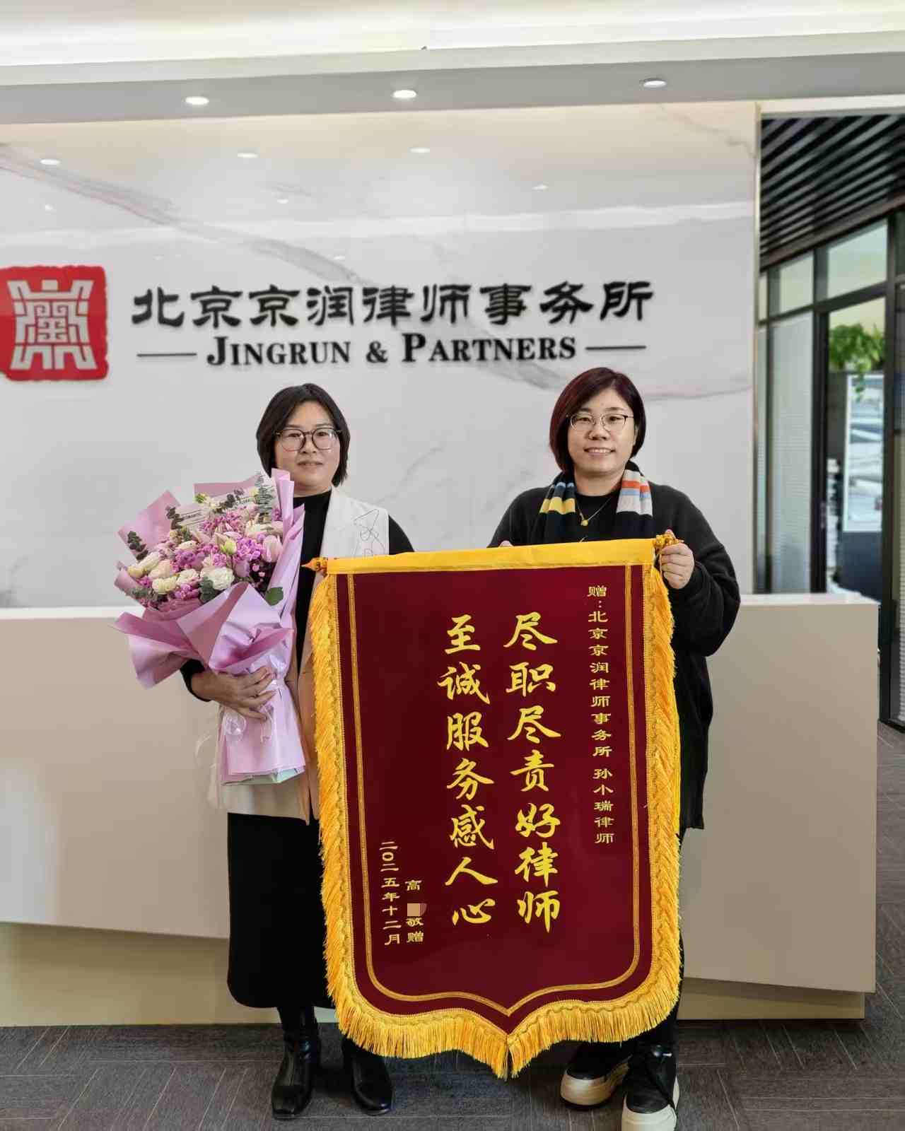 尽职尽责获认可 锦旗鲜花谢良师——孙小瑞律师婚姻家事案阶段性胜诉获当事人致谢
