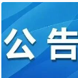北京京润律师事务所迁址公告