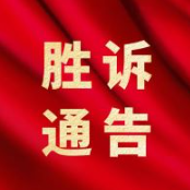 张某诉赵某、庞某民间借贷纠纷案胜诉 法院支持25万元本金及合法利息诉求
