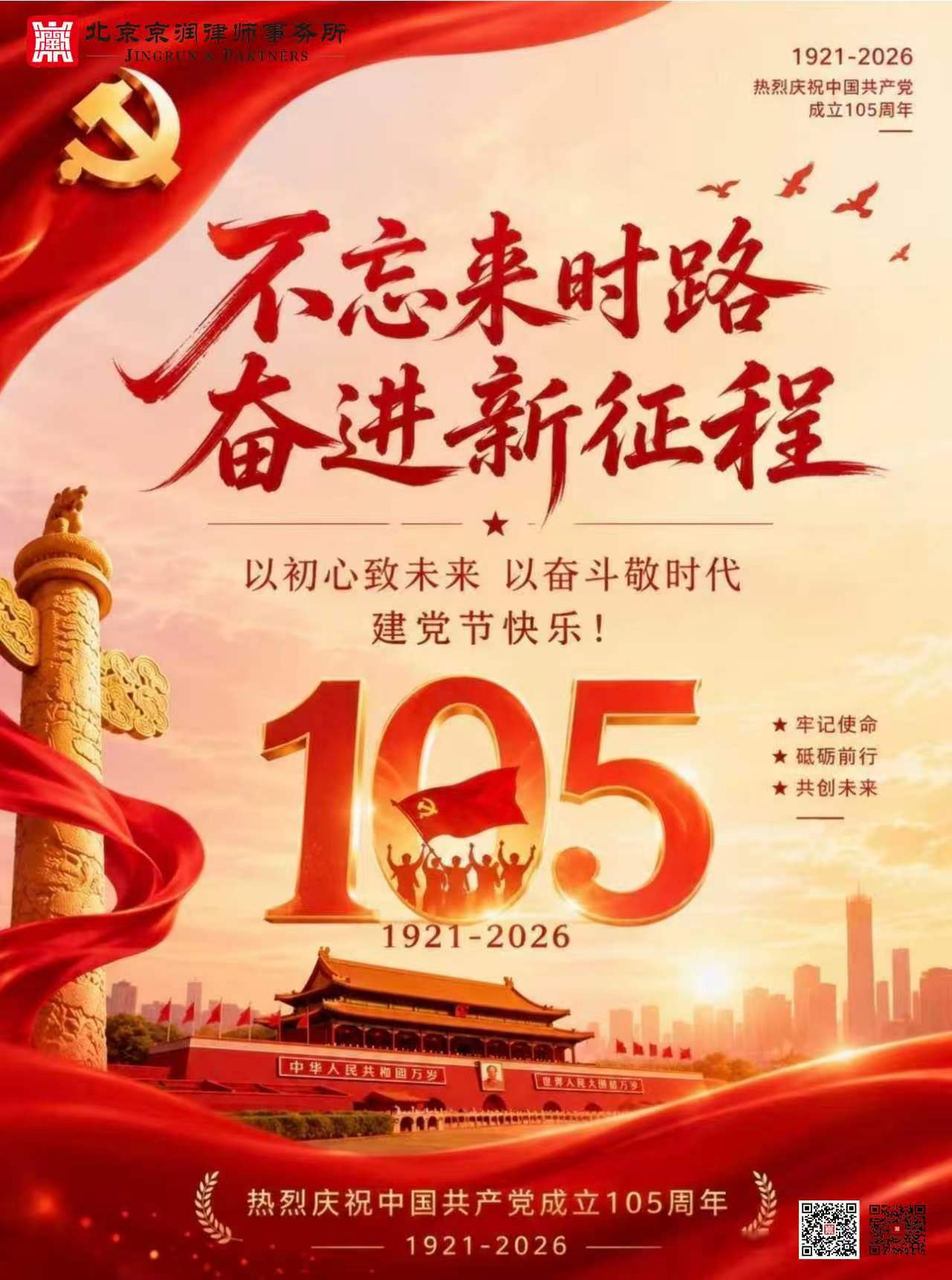 百五风华赓续红脉    京润持法护航民生