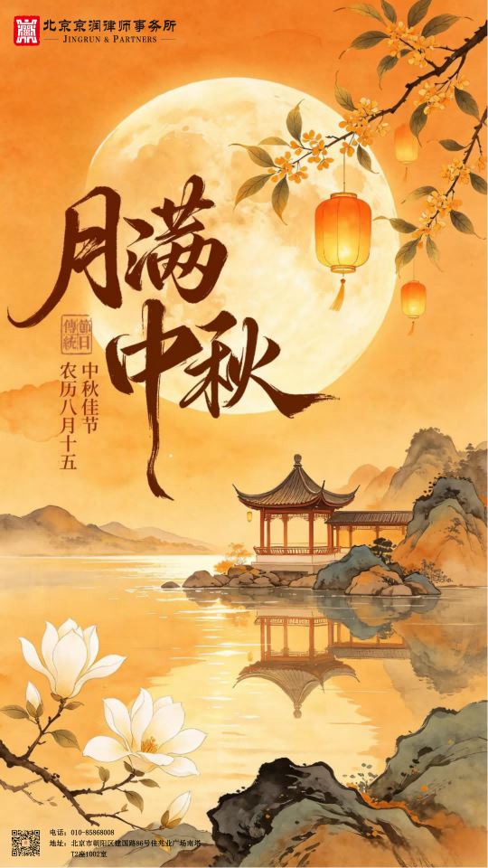 人间最好是团圆，京润律所守护您的每一份安稳
