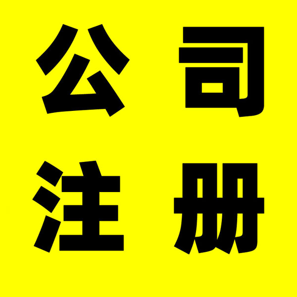 合肥注册公司