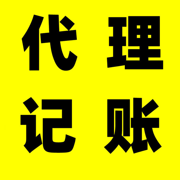 合肥代理记账公司