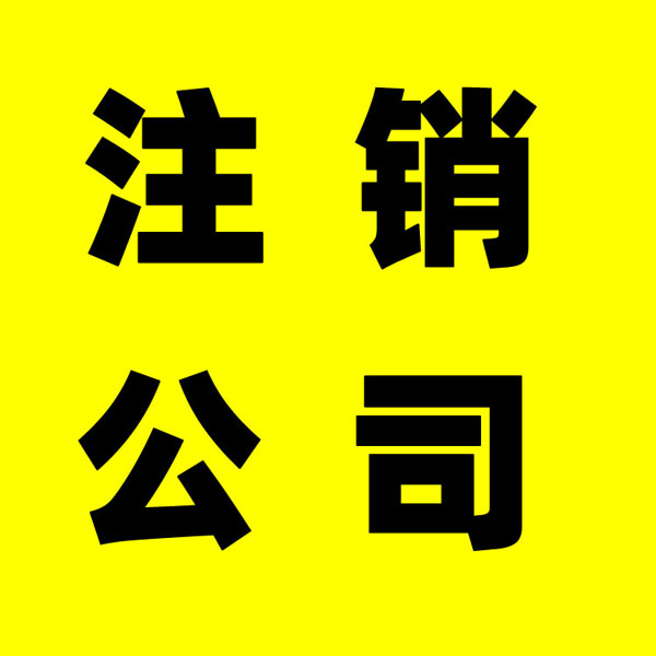 合肥营业执照注销