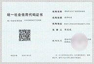 企业统一社会信用代码证明
