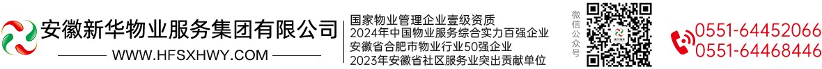 安徽新华物业服务集团有限公司