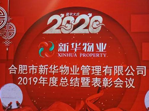 新华物业2019年度总结表彰会议圆满落幕