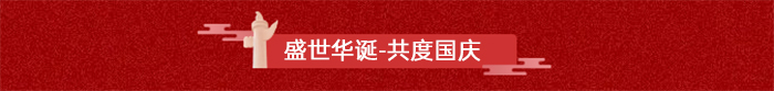 20210930163451_78280.jpg 盛世华诞-共度国庆.jpg
