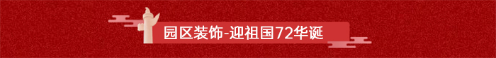 20210930163536_17949.jpg 园区装饰-迎祖国72华诞.jpg
