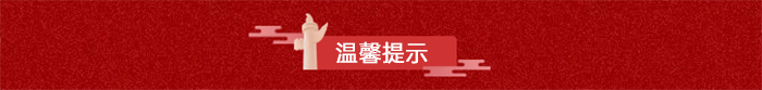 20210930164614_10837.jpg 温馨提示.jpg