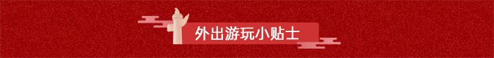 20210930164700_41704.jpg 外出游玩小贴士.jpg